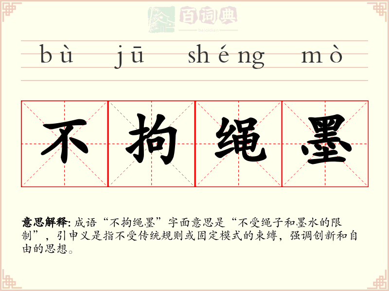 不拘绳墨