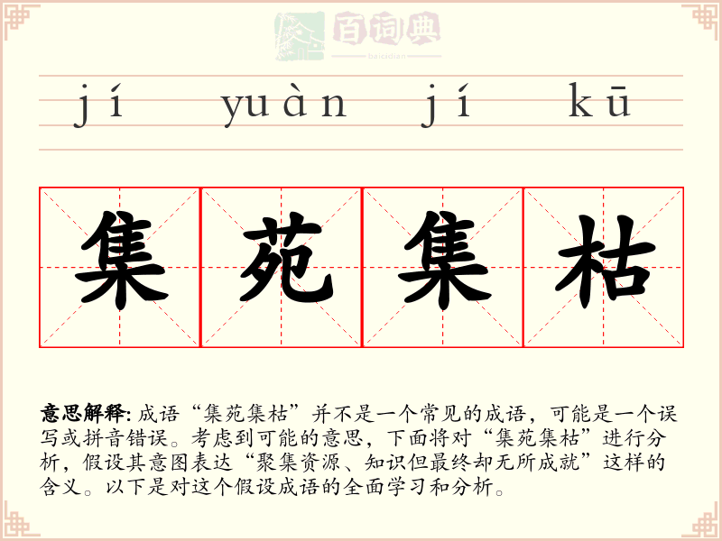 集苑集枯