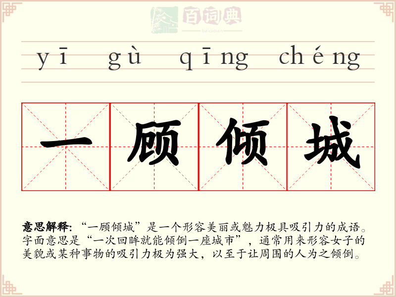 一顾倾城