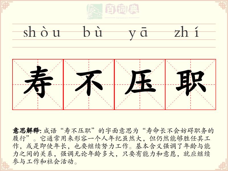 寿不压职