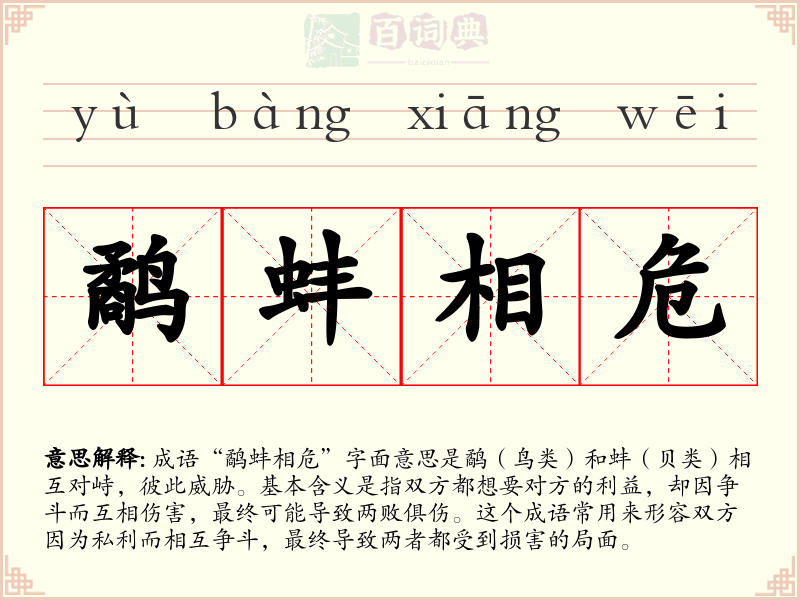 鹬蚌相危