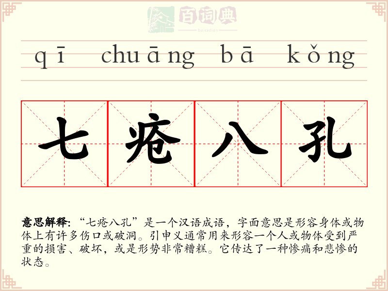 七疮八孔