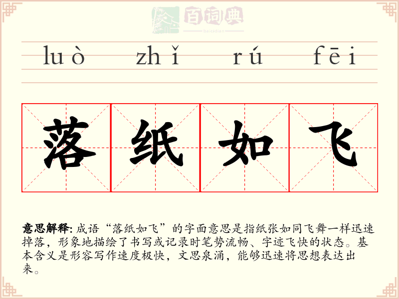 落纸如飞