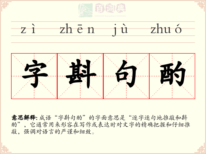 字斟句酌