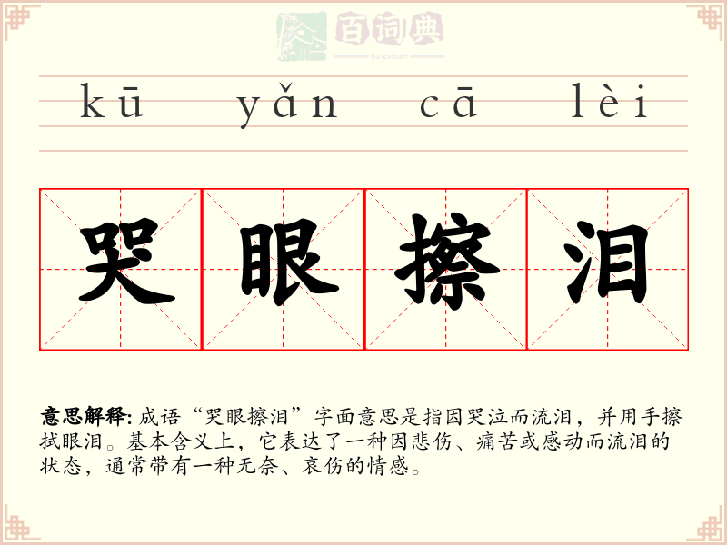 哭眼擦泪