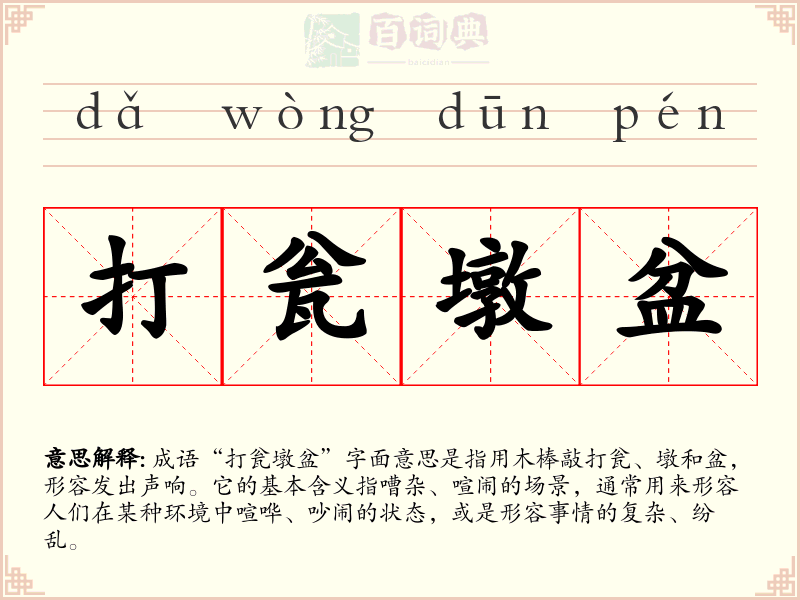打瓮墩盆