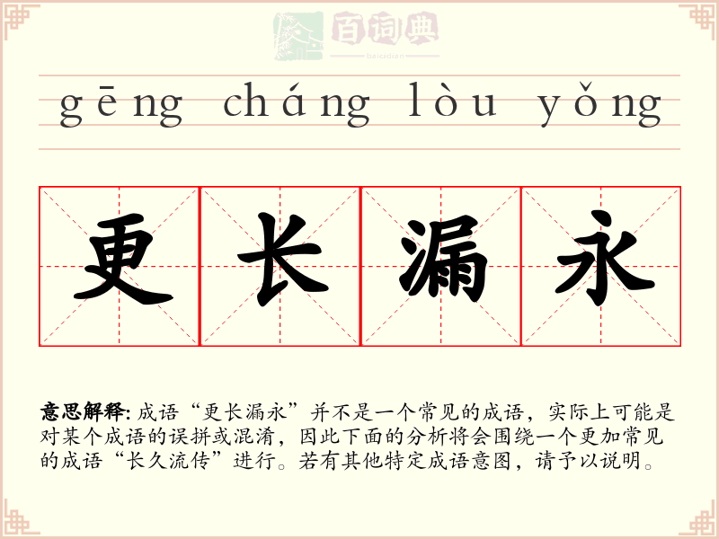 更长漏永