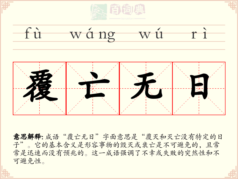 覆亡无日