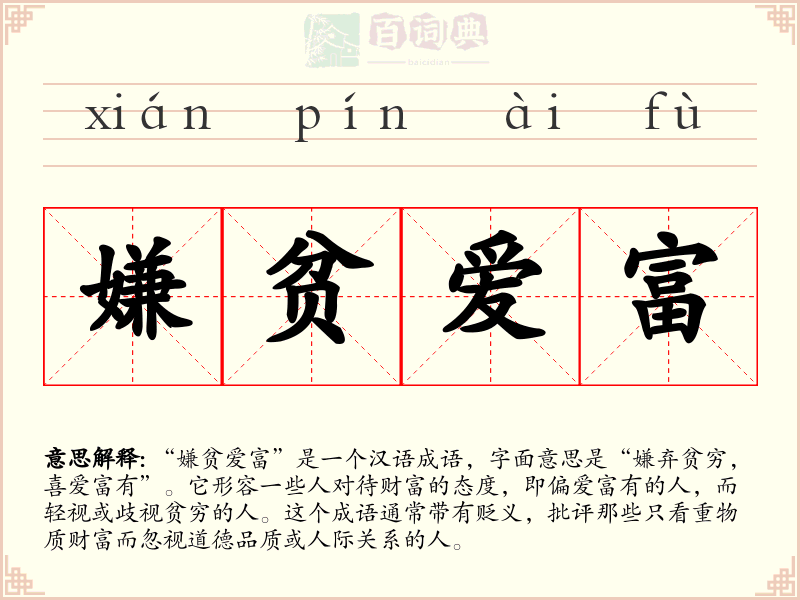 嫌贫爱富
