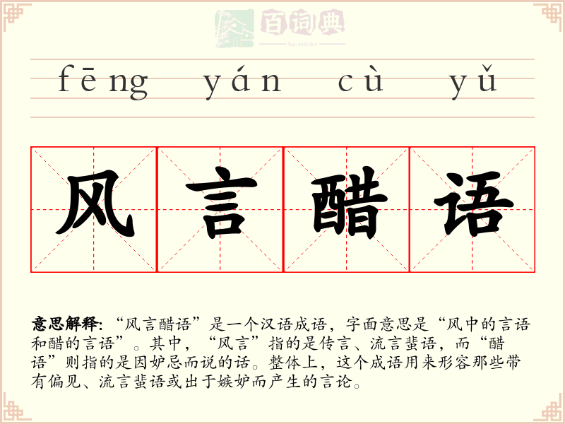 风言醋语
