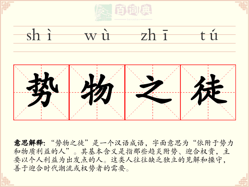 势物之徒