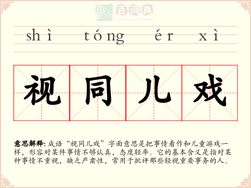 视同儿戏