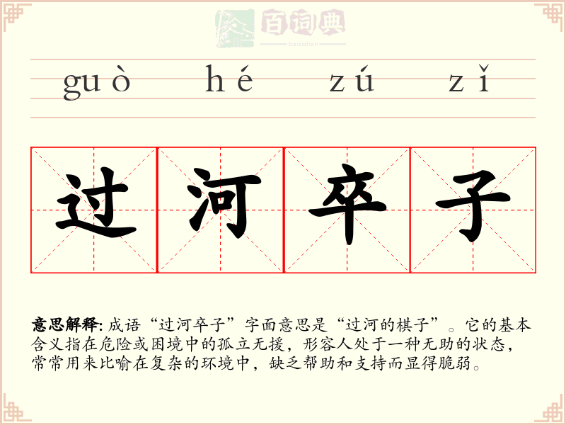 过河卒子