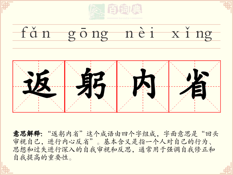 返躬内省
