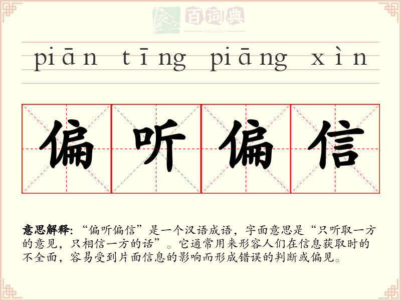 偏听偏信