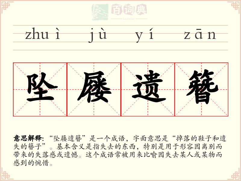 坠屦遗簪