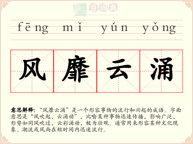 风靡云涌