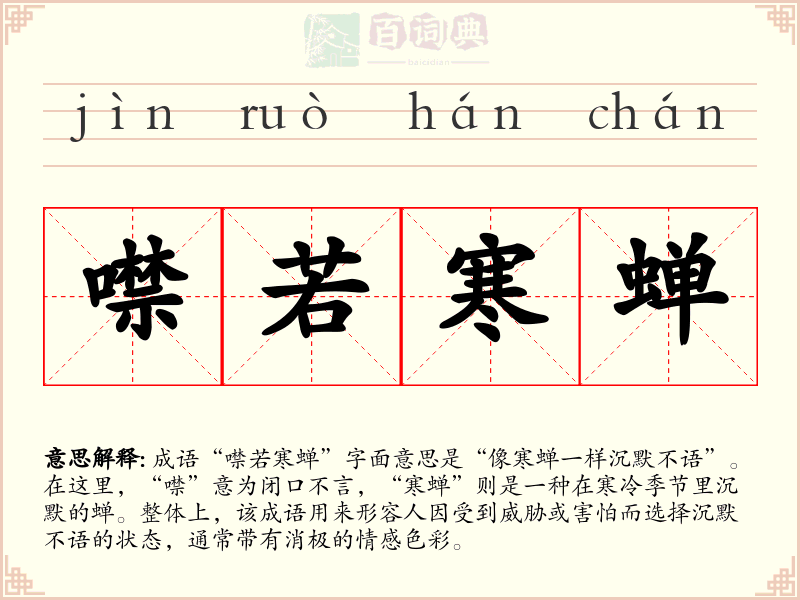 噤若寒蝉