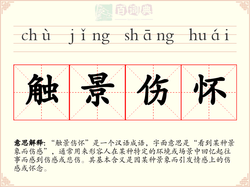 触景伤怀