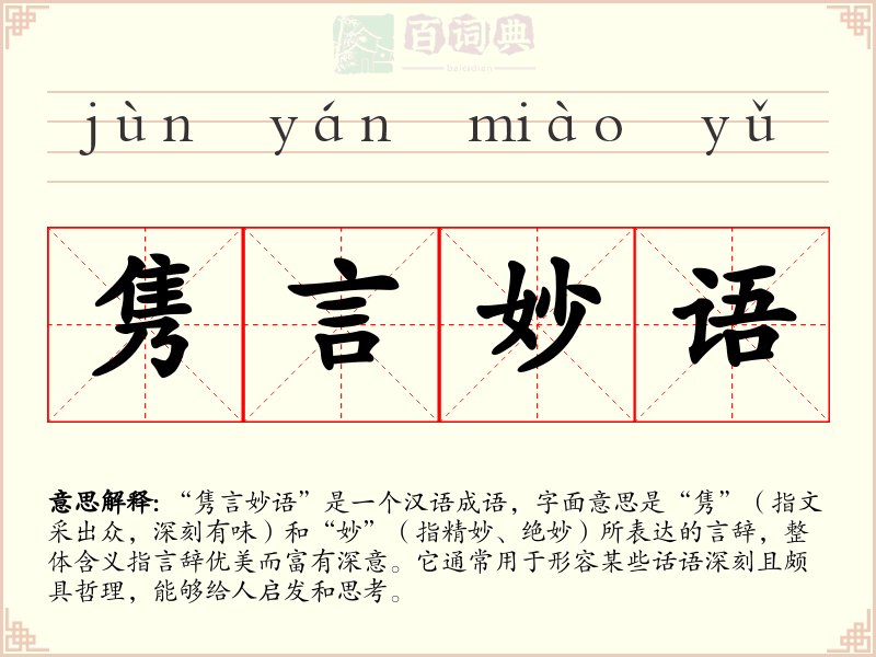 隽言妙语