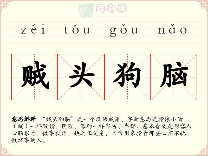 贼头狗脑
