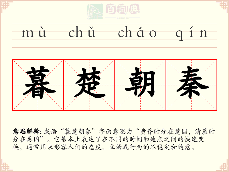 暮楚朝秦