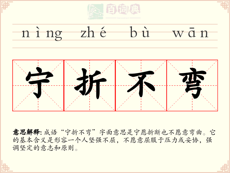 宁折不弯