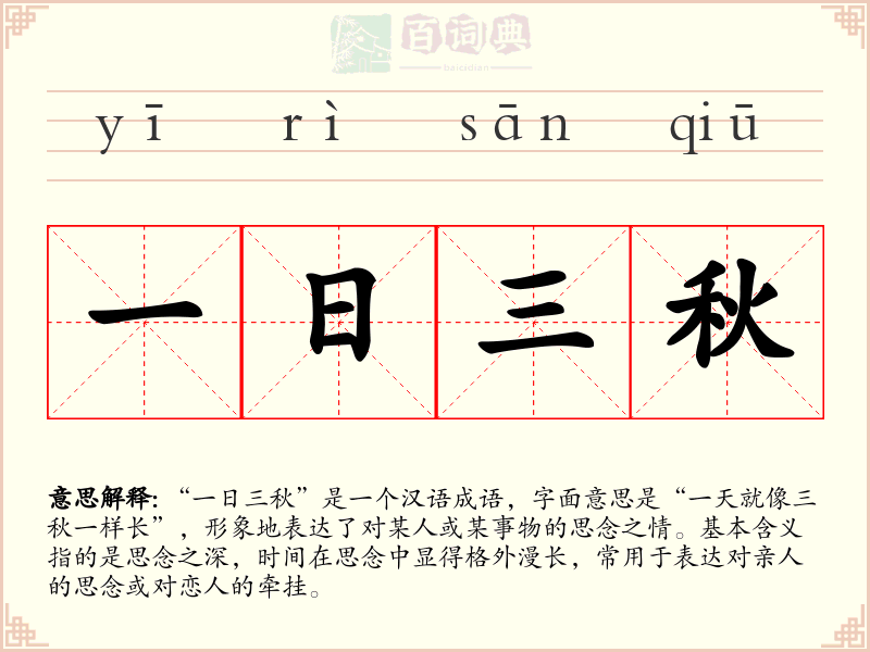 一日三秋