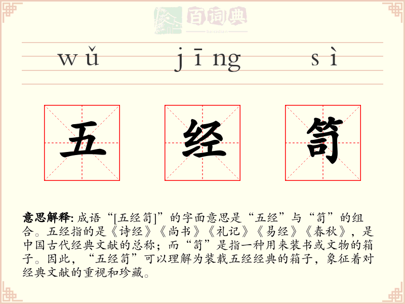 五经笥