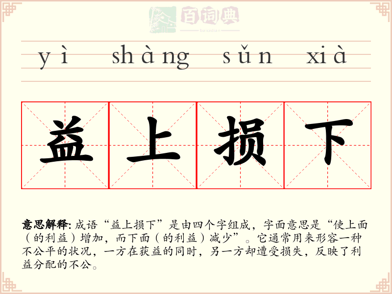 益上损下