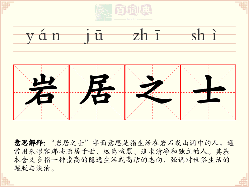 岩居之士