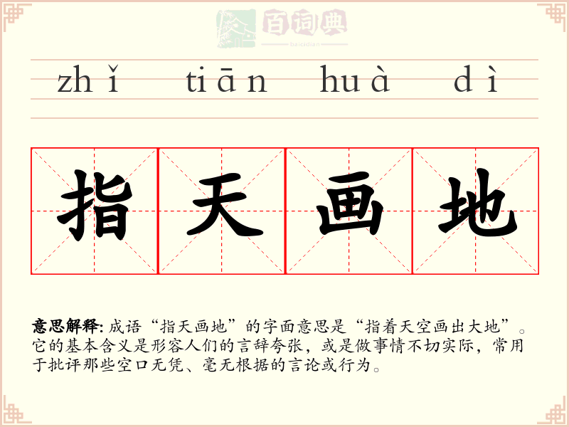 指天画地