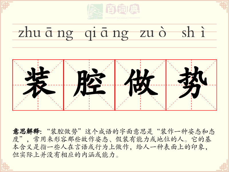 装腔做势