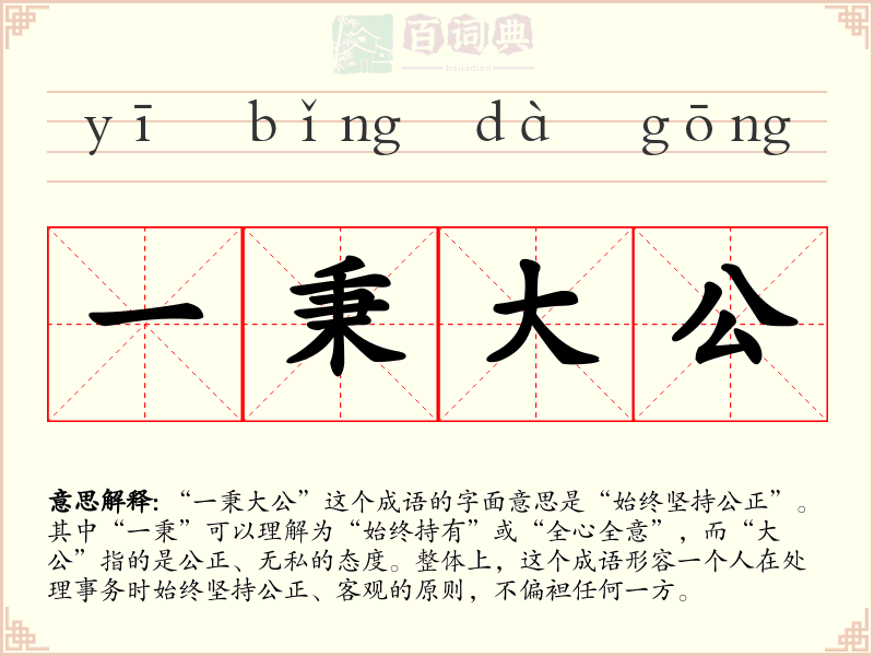 一秉大公