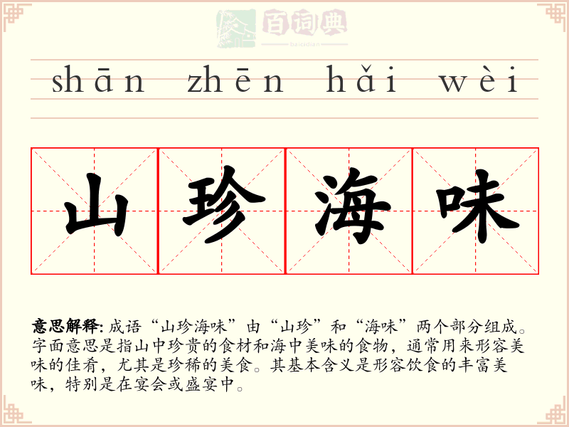 山珍海味