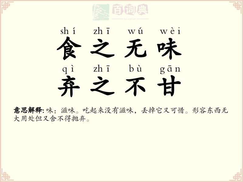 食之无味，弃之不甘