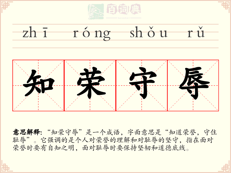 知荣守辱