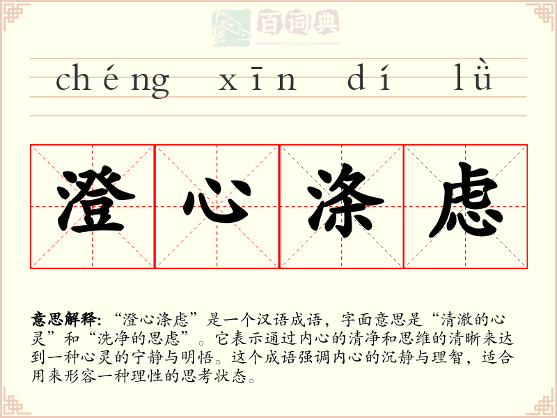 澄心涤虑