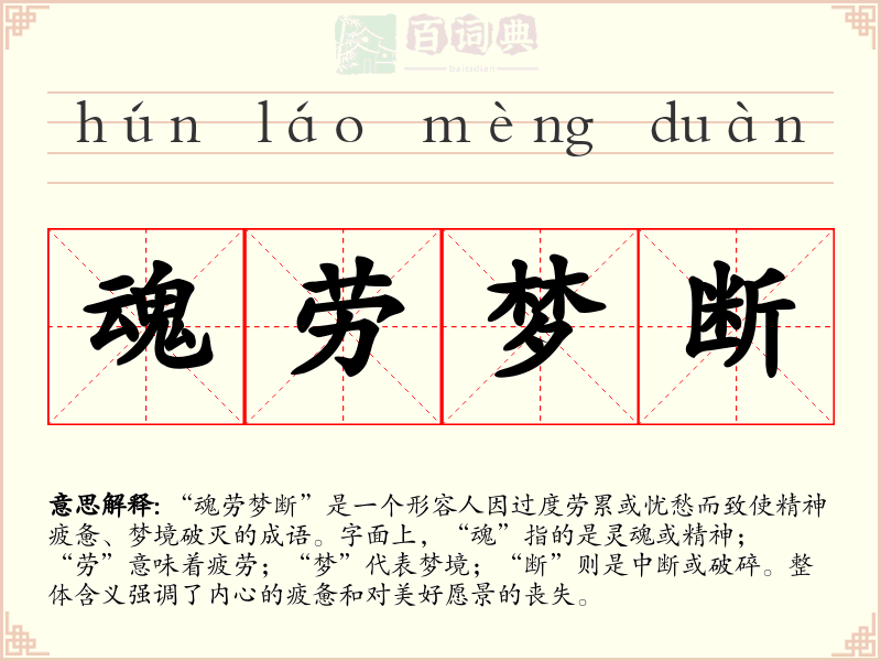 魂劳梦断