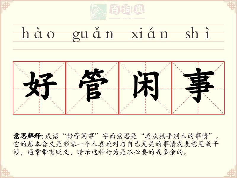 好管闲事