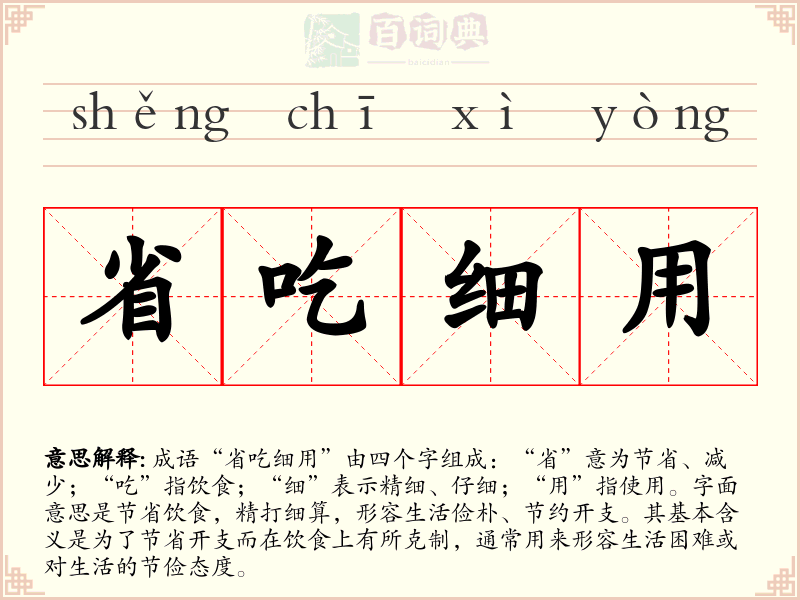 省吃细用