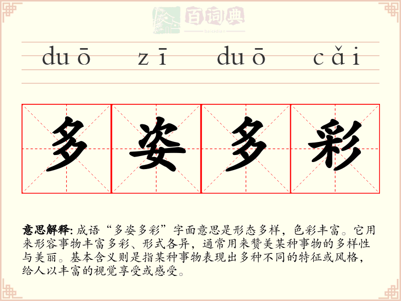 多姿多彩