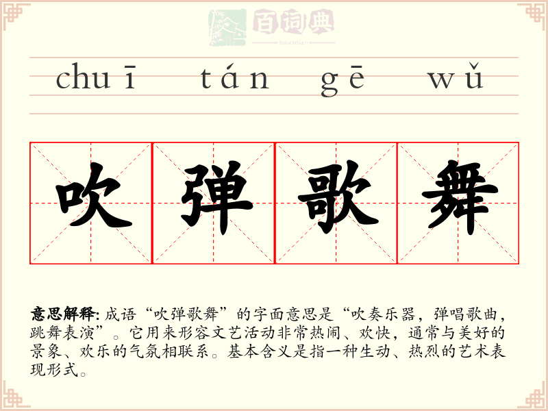 吹弹歌舞