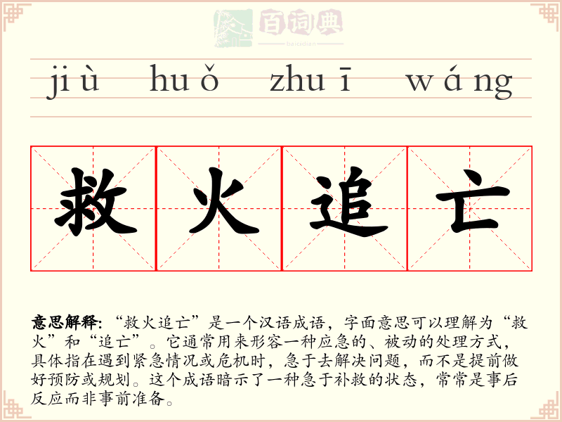 救火追亡