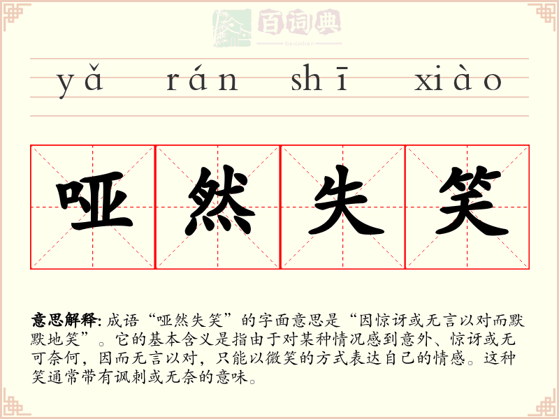哑然失笑