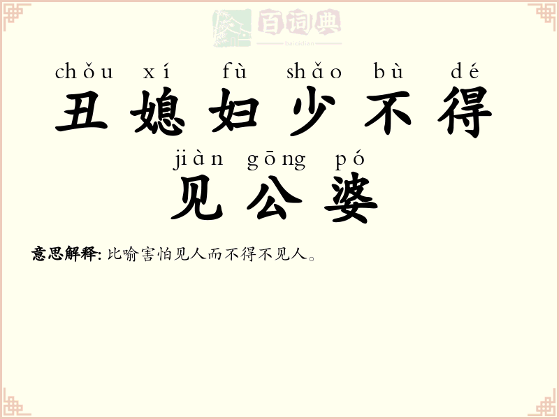 丑媳妇少不得见公婆