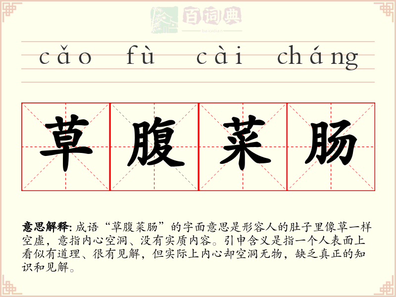 草腹菜肠