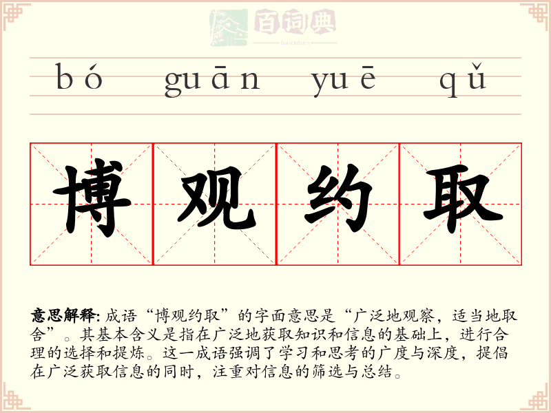 博观约取
