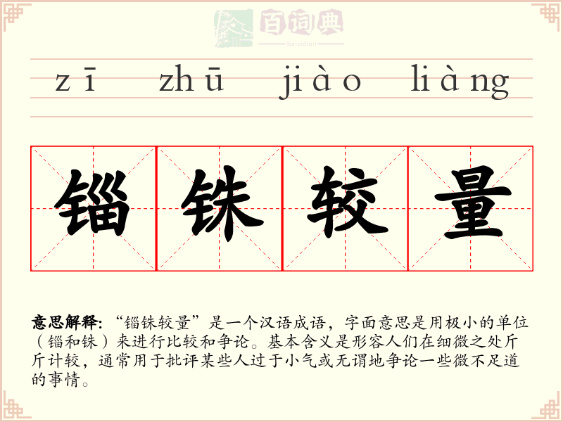 锱铢较量