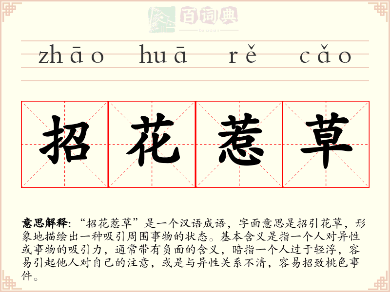 招花惹草